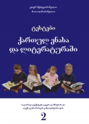 Tests in Georgian Grammar and Literature – II