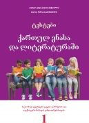 Tests in Georgian Grammar and Literature – I