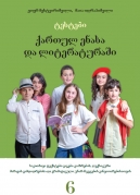 Tests in Georgian Grammar and Literature – VI