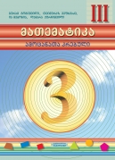 მათემატიკა – III კლასი, ამოცანათა კრებული