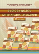 მათემატიკა – X კლასი, ამოცანათა კრებული