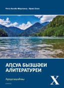 Abkhazian Grammer and Literature - Class 10
