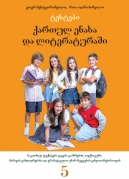 Tests in Georgian Grammar and Literature – V