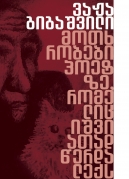 Stories from a Poet Who Seldom Wrote Poems