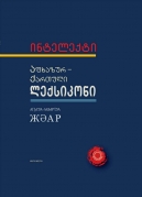 Abkhaz-Georgian Dictionary