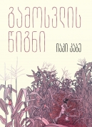 The Book of Exodus