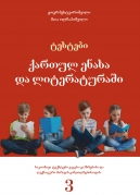 Tests in Georgian Grammar and Literature – III