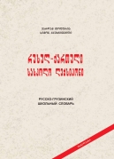Russian-Georgian School Dictionary