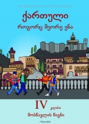 Georgian as a Second Language – 4