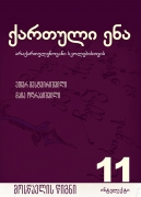 Georgian Grammer and Literature For Georgian Scools - 11