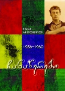 1956-1960 Records