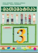 მათემატიკა – III კლასი