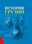 The History of Georgia 19th-20th Centuries (in Russian)