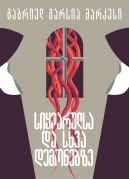 Of Love and Other Demons