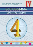 მათემატიკა – IV კლასი, ამოცანათა კრებული