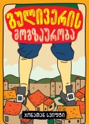 Gulliver’s Travels