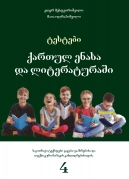 Tests in Georgian Grammar and Literature – IV
