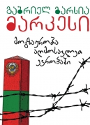 მოგზაურობა აღმოსავლეთ ევროპაში