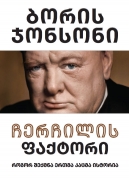 Churchill Factor