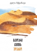 The Desert of Dead Sand 