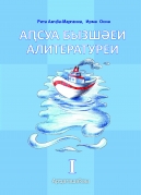 Abkhazian Grammer and Literature - 1