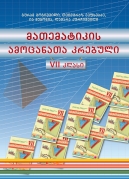 მათემატიკა – VII კლასი, ამოცანათა კრებული