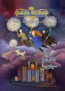 Treasure theatre – The mistery of seven songs