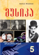 მუსიკა – V კლასი
