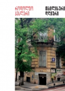 Tbilisian Diary