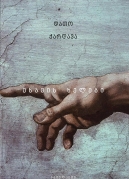 Esau’s Hands