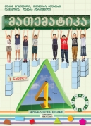 მათემატიკა – IV კლასი