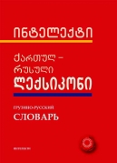 Georgian-Russian Dictionary