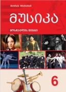 მუსიკა – VI კლასი
