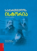 The History of Georgia 19th-20th Centuries