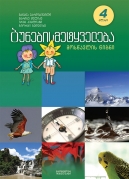 ბუნებისმეტყველება – IV კლასი