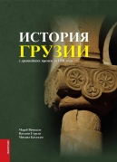 The History of Georgia From the Ancient Times to 1801