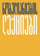 Lectures by nobel Prize Winners