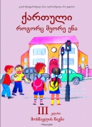 Georgian as a Second Language – 3