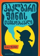 Adventures of Huckleberry Finn