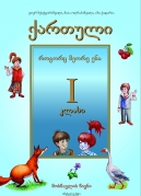 Georgian as a Second Language – 1