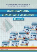 მათემატიკა – IX კლასი, ამოცანათა კრებული