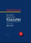 Georgian-Abkhaz Dictionary