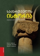 The History of Georgia From the Ancient Times to 1801