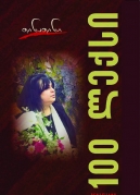 100 Poems