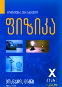 Physics - Class 10