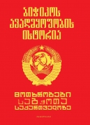 Stories about Soviet Georgia
