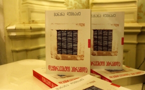 მანანა დუმბაძის წიგნის – „დაყირავებული პირამიდა“ – წარდგინება