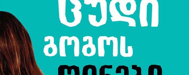 მარიო ვარგას ლიოსა „ცუდი გოგოს ოინები“ – პრეზენტაცია. 