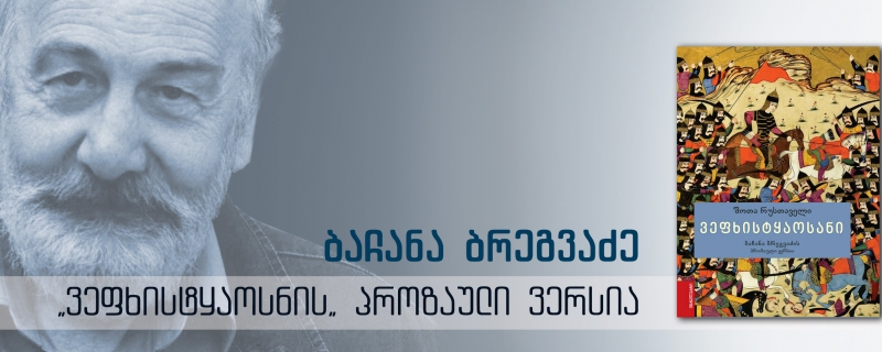 ზვიად კვარაცხელია ბაჩანა ბრეგვაძის მიერ შექმნილ „ვეფხისტყაოსნის“ პროზაულ ვერსიაზე