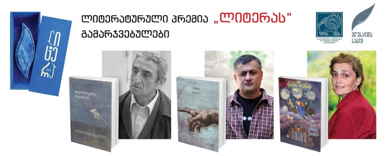 ლიტერატურული პრემია „ლიტერას“ გამარჯვებულები